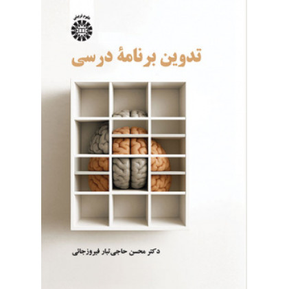 کتاب تدوین برنامه درسی