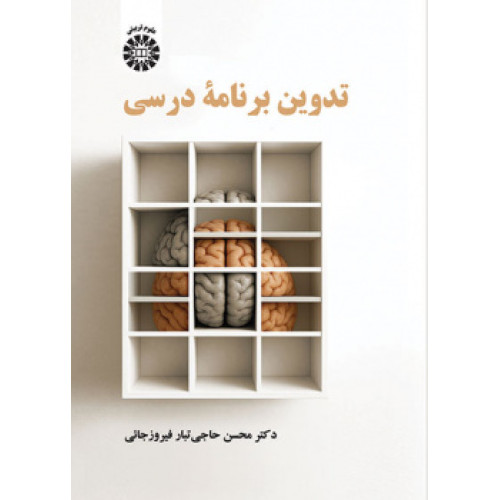 کتاب تدوین برنامه درسی