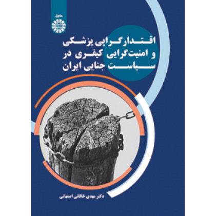 کتاب اقتدارگرایی پزشکی و امنیت گرایی کیفری در سیاست جنایی ایران