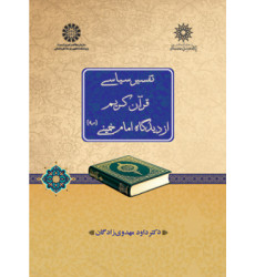 کتاب تفسیر سیاسی قرآن کریم از دیدگاه امام خمینی (ره)