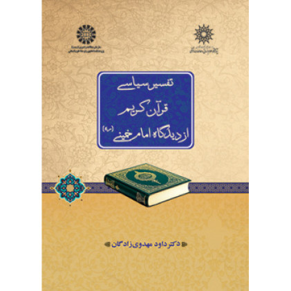 کتاب تفسیر سیاسی قرآن کریم از دیدگاه امام خمینی (ره)