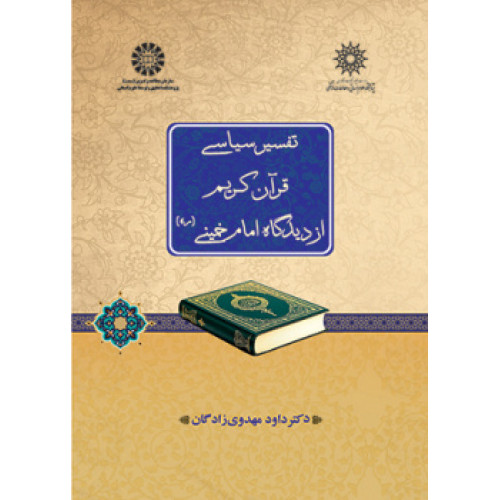 کتاب تفسیر سیاسی قرآن کریم از دیدگاه امام خمینی (ره)