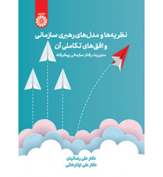 کتاب نظریه ها و مدل های رهبری سازمانی و افق های تکاملی آن