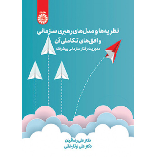 کتاب نظریه ها و مدل های رهبری سازمانی و افق های تکاملی آن