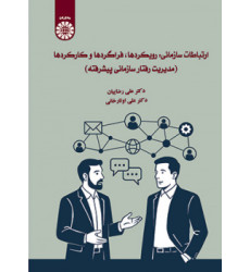 کتاب ارتباطات سازمانی: رویکردها، فراگردها و کارکردها