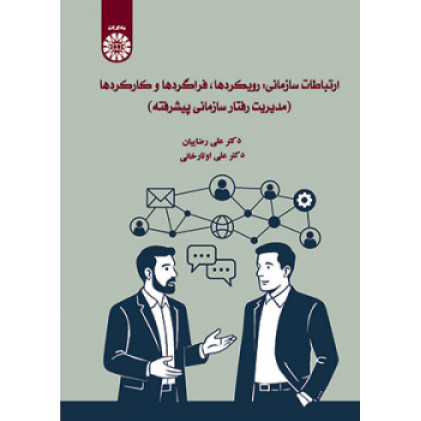 کتاب ارتباطات سازمانی: رویکردها، فراگردها و کارکردها