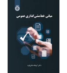 کتاب مبانی خط مشی گذاری عمومی کتاب مبانی خط مشی گذاری عمومی