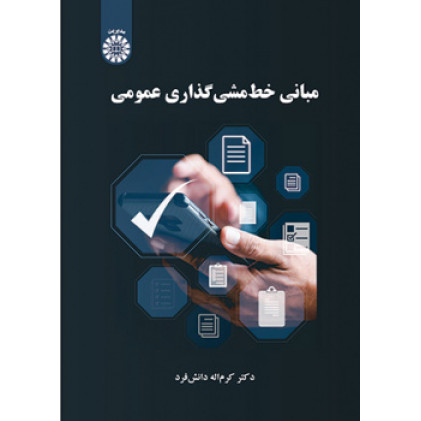 کتاب مبانی خط مشی گذاری عمومی