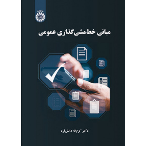 کتاب مبانی خط مشی گذاری عمومی