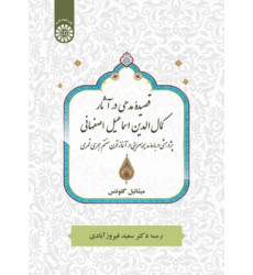 کتاب قصیده مدحی در آثار کمال الدین اسماعیل اصفهانی