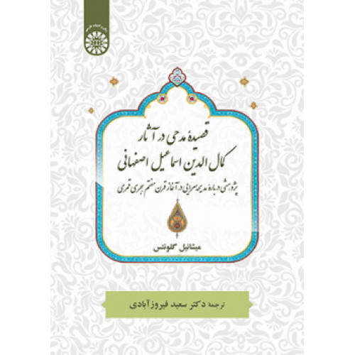 کتاب قصیده مدحی در آثار کمال الدین اسماعیل اصفهانی