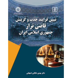کتاب تبیین فرایند جذب و گزینش «قاضی تراز» جمهوری اسلامی ایران