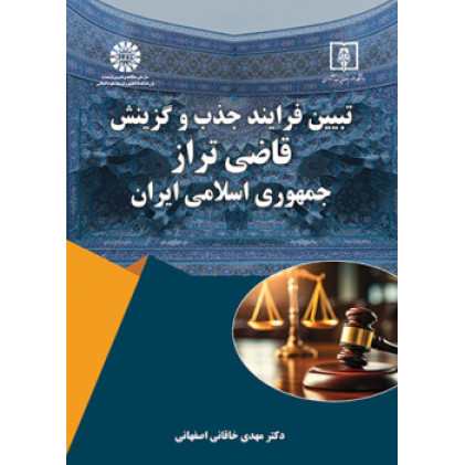 کتاب تبیین فرایند جذب و گزینش «قاضی تراز» جمهوری اسلامی ایران