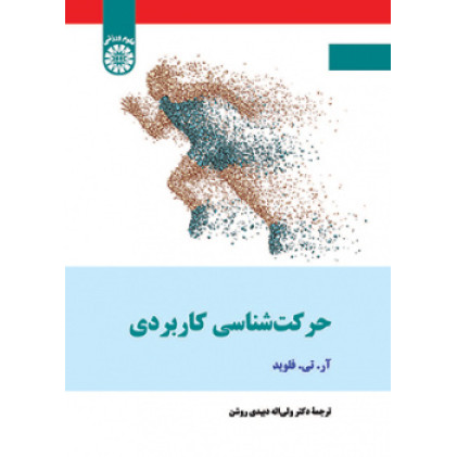 کتاب حرکت شناسی کاربردی
