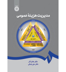کتاب مدیریت هزینه عمومی کتاب مدیریت هزینه عمومی