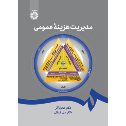 کتاب مدیریت هزینه عمومی