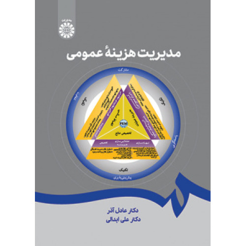 کتاب مدیریت هزینه عمومی