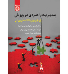 کتاب مدیریت راهبردی در ورزش کتاب مدیریت راهبردی در ورزش