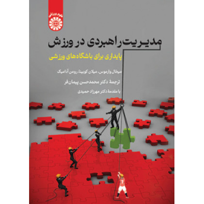 کتاب مدیریت راهبردی در ورزش
