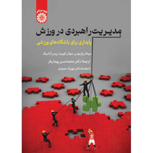 کتاب مدیریت راهبردی در ورزش