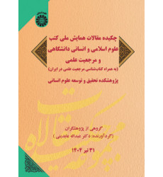 کتاب چکیده مقالات همایش ملی کتب علوم اسلامی و انسانی دانشگاهی و مرجعیت علمی