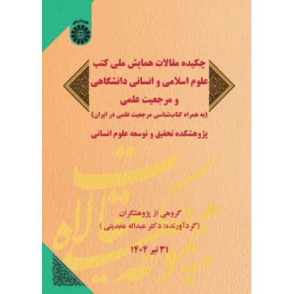 کتاب چکیده مقالات همایش ملی کتب علوم اسلامی و انسانی دانشگاهی و مرجعیت علمی