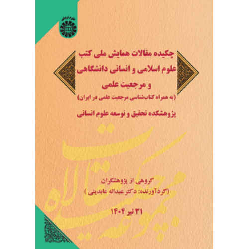 کتاب چکیده مقالات همایش ملی کتب علوم اسلامی و انسانی دانشگاهی و مرجعیت علمی