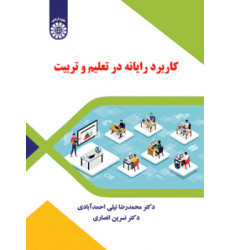 کتاب کاربرد رایانه در تعلیم و تربیت
