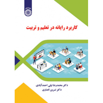 کتاب کاربرد رایانه در تعلیم و تربیت
