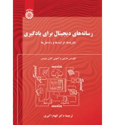 کتاب رسانه های دیجیتال برای یادگیری