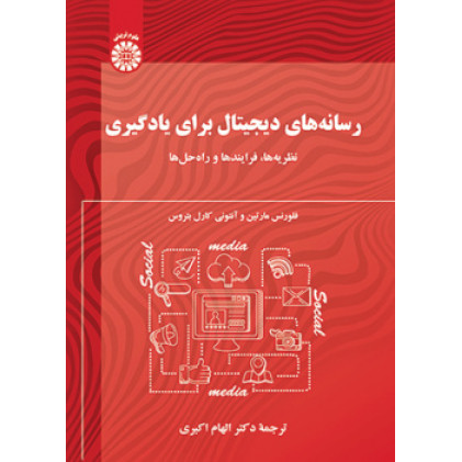 کتاب رسانه های دیجیتال برای یادگیری