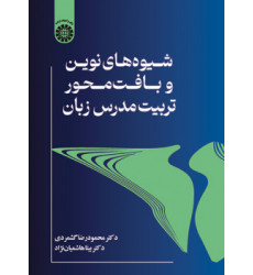 کتاب شیوه های نوین و بافت محور تربیت مدرس زبان