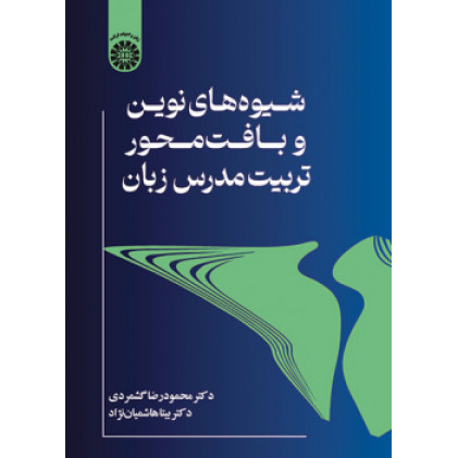 کتاب شیوه های نوین و بافت محور تربیت مدرس زبان