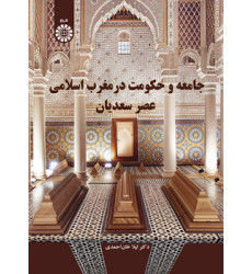 کتاب جامعه و حکومت در مغرب اسلامی عصر سعدیان
