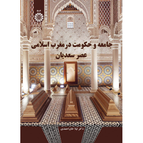 کتاب جامعه و حکومت در مغرب اسلامی عصر سعدیان