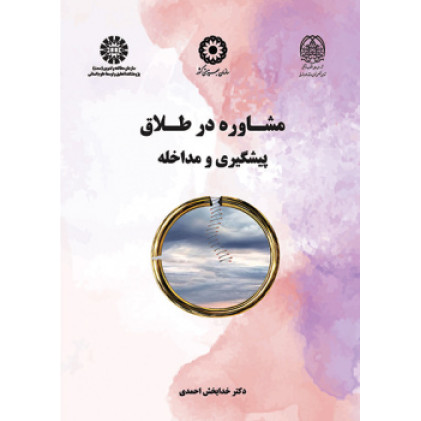 کتاب مشاوره در طلاق