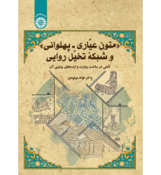 کتاب متون عیّاری ـ پهلوانی و شبکه تخیّل روایی