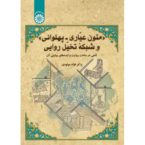 کتاب متون عیّاری ـ پهلوانی و شبکه تخیّل روایی