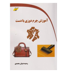 کتاب آموزش چرم دوزی با دست