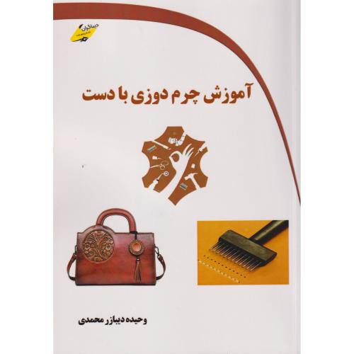 کتاب آموزش چرم دوزی با دست