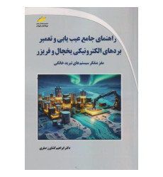 کتاب راهنمای جامع عیب یابی و تعمیر بردهای الکترونیکی یخچال و فریزر