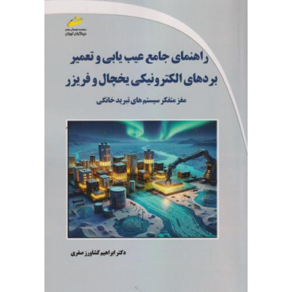 کتاب راهنمای جامع عیب یابی و تعمیر بردهای الکترونیکی یخچال و فریزر