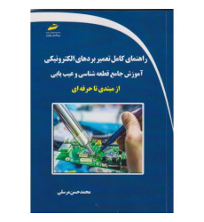کتاب راهنمای کامل تعمیر بردهای الکترونیکی آموزش جامع قطعه شناسی و عیب یابی