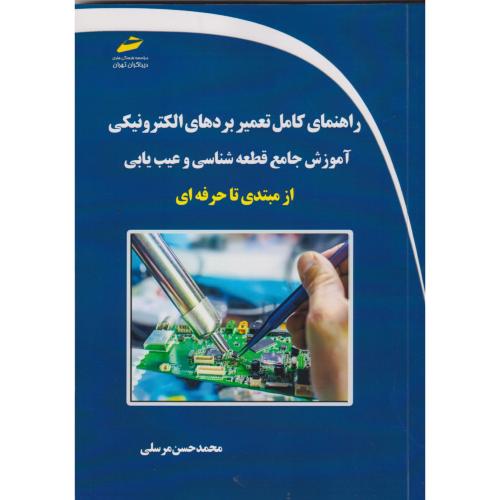 کتاب راهنمای کامل تعمیر بردهای الکترونیکی آموزش جامع قطعه شناسی و عیب یابی