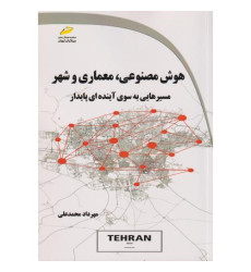 کتاب هوش مصنوعی، معماری و شهر