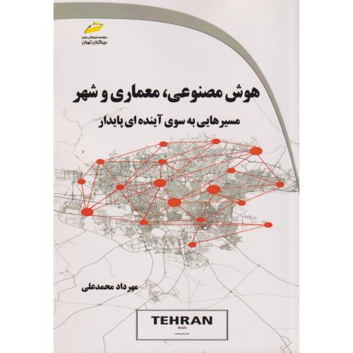 کتاب هوش مصنوعی، معماری و شهر