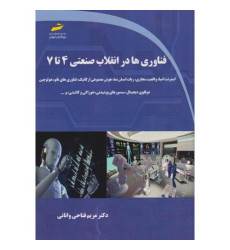 کتاب فناوری ها در انقلاب صنعتی 4 تا 7