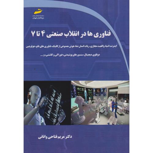 کتاب فناوری ها در انقلاب صنعتی 4 تا 7