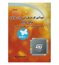 کتاب خودآموز کار با میکروکنترلر STM 32 توابع HAL