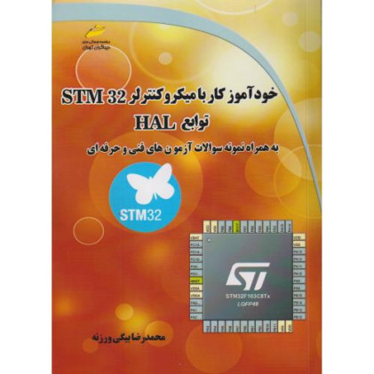 کتاب خودآموز کار با میکروکنترلر STM 32 توابع HAL